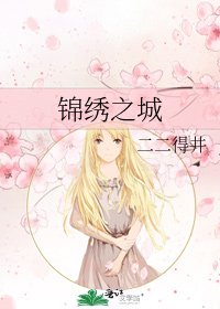 《錦繡之城》