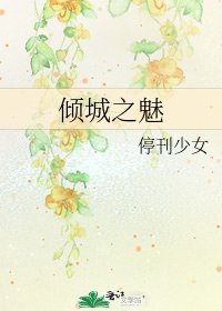 倾城之魅