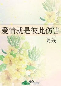 愛情就是彼此傷害