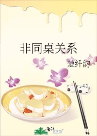 《非同桌關係》