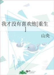 我才沒有喜歡他[重生]