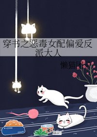 穿书之恶毒女配偏爱反派大人