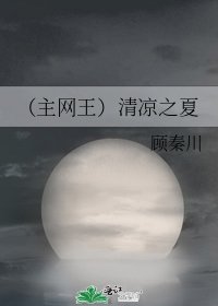 (主网王)清凉之夏