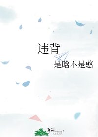 違背