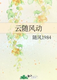 《雲隨風動》