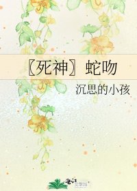 〖死神〗蛇吻