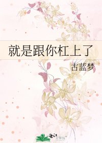 《就是跟你槓上了》