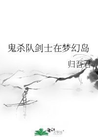 《鬼殺隊劍士在夢幻島》