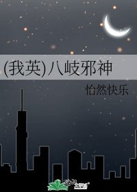 (我英)八岐斜神