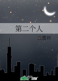 第二個人