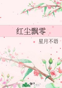红尘飘零
