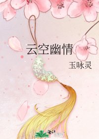雲空幽情