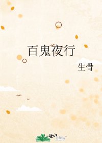 百鬼夜行
