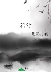 若兮