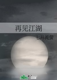 《再見江湖》