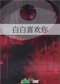 白白喜歡你