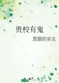 《貴校有鬼》