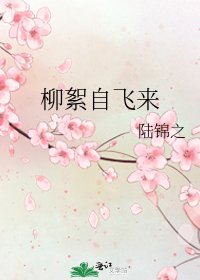 柳絮自飛來