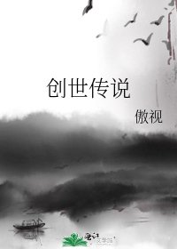 创世传说