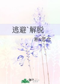 逃避`解脱