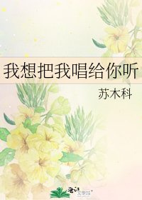 我想把我唱給你聽