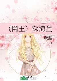 《(網王)深海魚》