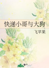 《快遞小哥與大狗》
