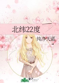北纬22度