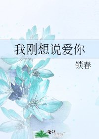 我剛想說愛你