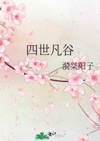 《四世凡谷》