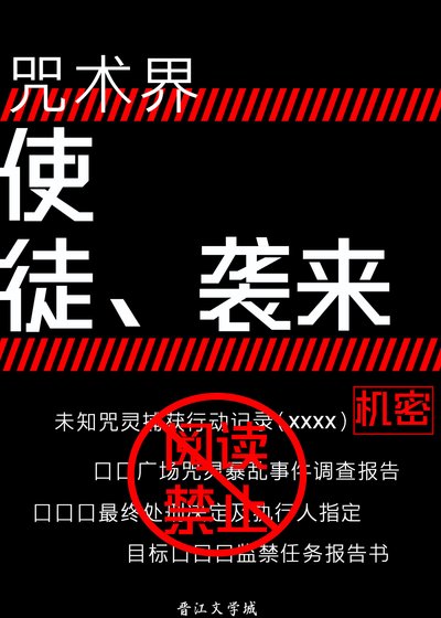 《(綜漫同人)咒術界,使徒來襲》