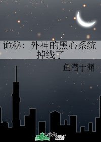 《詭秘:外神的黑心繫統掉線了》