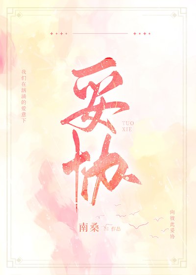 妥協
