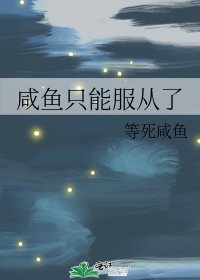 鹹魚只能服從了
