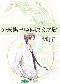 外来黑户畅读原文之后