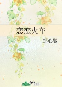 《戀戀火車》