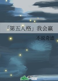 「第五人格」我會贏