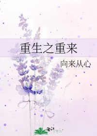 《重生之重來》