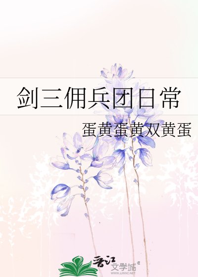 剑三佣兵团日常