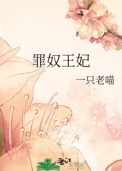 罪奴王妃