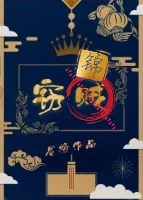 《竊錦》