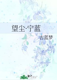 《望塵·寧藍》