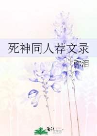 死神同人薦文錄