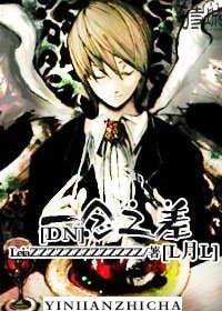（BL/死亡筆記同人）[DN]一念之差[L月L]