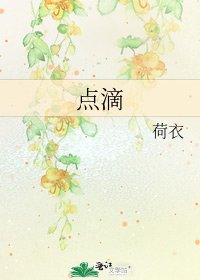 《點滴》