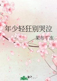 《年少輕狂別哭泣》