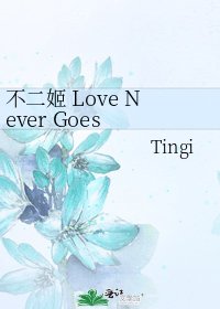 不二姬 Love Never Goes End