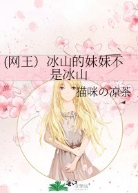 (网王)冰山的妹妹不是冰山