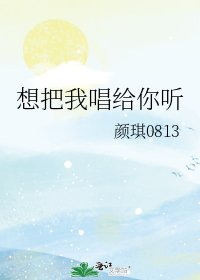 想把我唱給你聽
