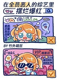 《在“全員惡人”的綜藝裡擺爛爆紅》